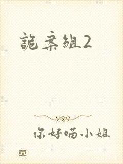 诡案组2封面