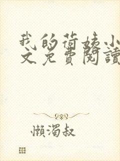 我的荷姨小说全文免费阅读无弹窗