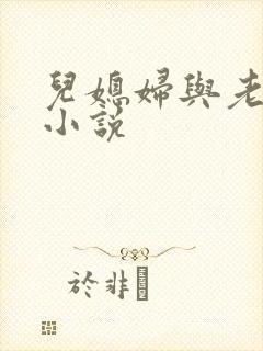 儿媳妇与老公公小说
