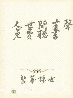 人世间有声小说免费听书