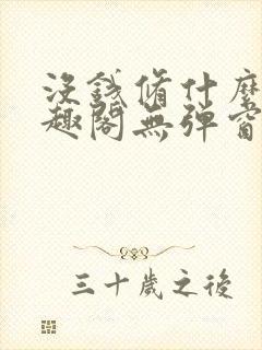 没钱修什么仙笔趣阁无弹窗
