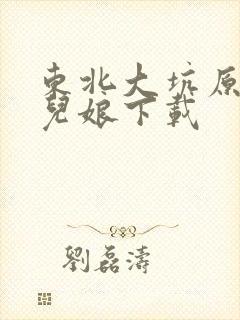 东北大坑原著狗儿娘下载