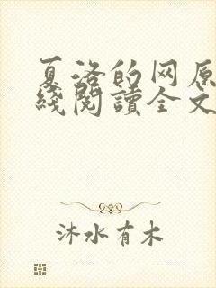 夏洛的网原文在线阅读全文封面