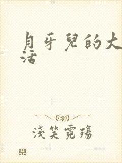 月牙儿的大学生活