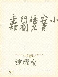 豪门娇宠小甜妻短剧免费封面