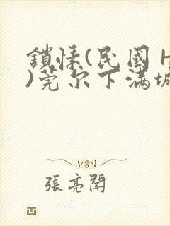 锁愫(民国 H)莞尔下满城风絮封面