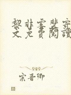 黎非雾裴寄明全文免费阅读封面