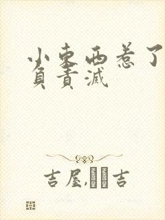 小东西惹了火要负责灭