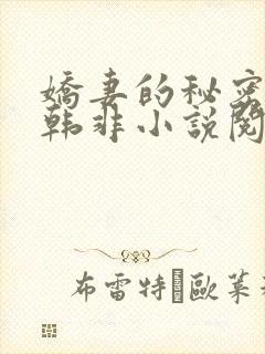 娇妻的秘密陈阳韩非小说阅读