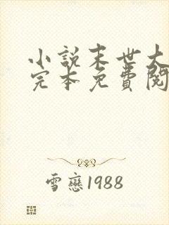 小说末世大回炉完本免费阅读