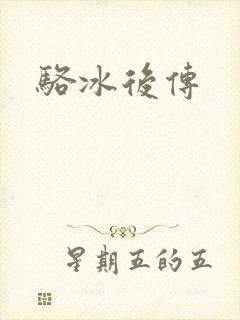骆冰后传