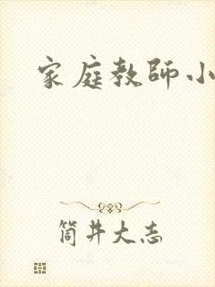 家庭教师小说