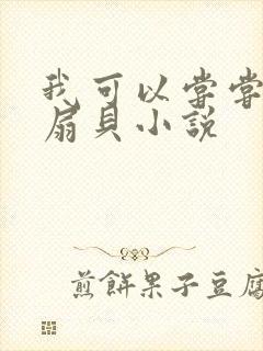 我可以尝尝你的扇贝小说封面