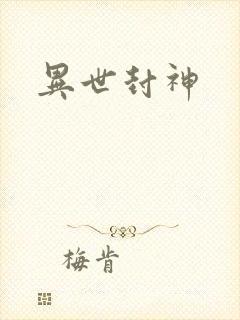 异世封神