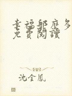 幸福那么多全文免费阅读封面