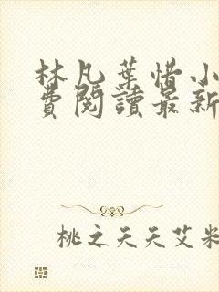 林凡叶惜小说免费阅读最新章节更新封面
