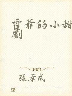 霍爷的小甜妻短剧