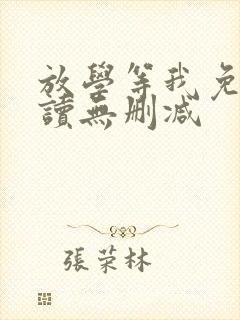 放学等我免费阅读无删减