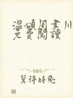 温颂周聿川全文免费阅读