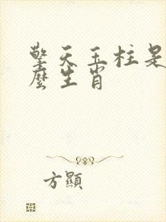 擎天玉柱是指什么生肖