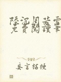 陆沉周若雪全文免费阅读笔趣阁