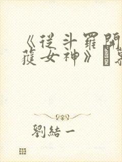 《从斗罗开始俘获女神》鞪慕封面