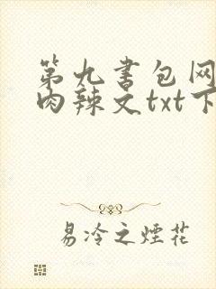 第九书包网高h肉辣文txt下载