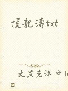 侯龙涛txt