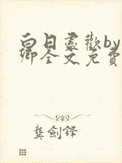 白日尽欢by青卿全文免费阅读笔趣阁最