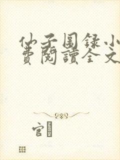 仙子图录小说免费阅读全文最新章节