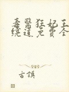 毒医狂妃王爷请绕道免费全本