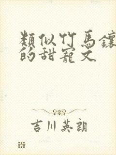 类似竹马镶青梅的甜宠文
