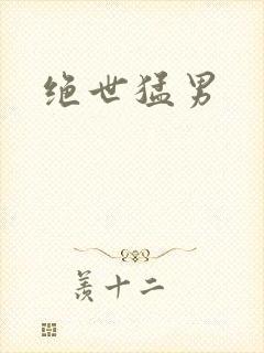 绝世猛男