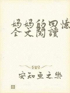 妈妈的回忆小说全文阅读