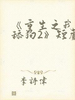 《重生之我不当舔狗2》短剧