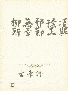 柳无邪徐凌雪最新章节正版免费封面