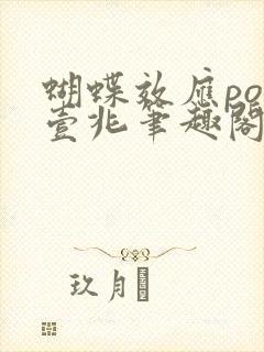 蝴蝶效应po兆壹兆笔趣阁