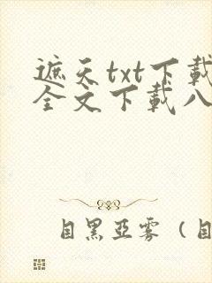 遮天txt下载全文下载八零