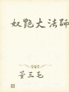 奴艳大法师