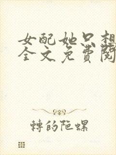 女配她只想被渣全文免费阅读