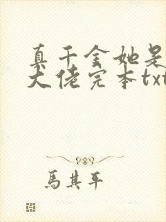 真千金她是全能大佬完本txt封面