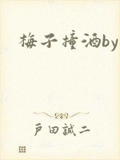 梅子撞酒by八