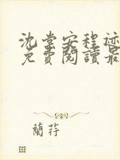 沈棠安程迹小说免费阅读最新章节列表