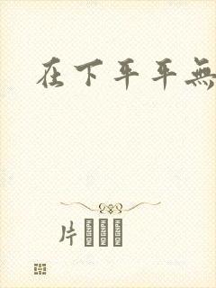 在下平平无奇