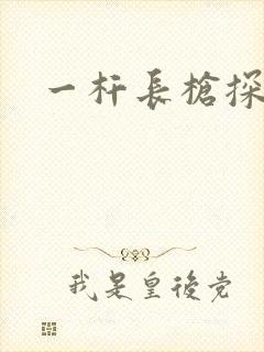 一杆长枪探幽谷