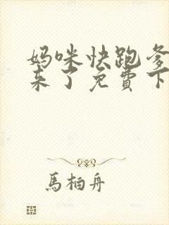 妈咪快跑爹地追来了免费下拉式漫画