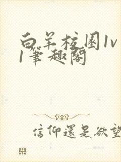 白羊校园1v 1笔趣阁