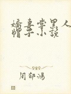 娇妻尝黑人的绿帽子小说