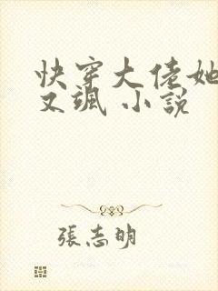 快穿大佬她又美又飒 小说