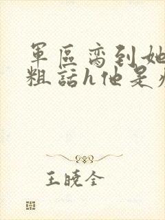 军区脔到她哭h粗话h他是疯批